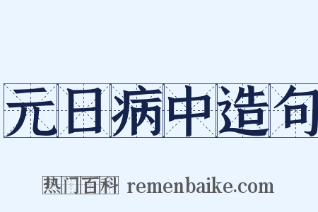 元日病中造句是什么意思的图片